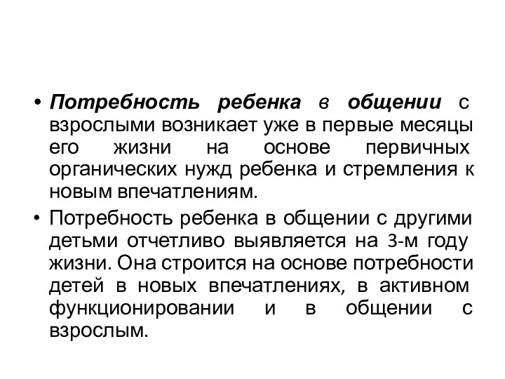 Потребность ребенка в общении с взрослыми возникает уже в первые