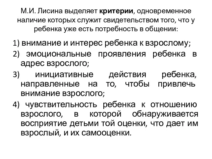 М.И. Лисина выделяет критерии, одновременное наличие которых служит свидетельством того,