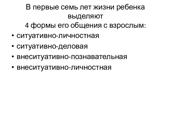 В первые семь лет жизни ребенка выделяют 4 формы его