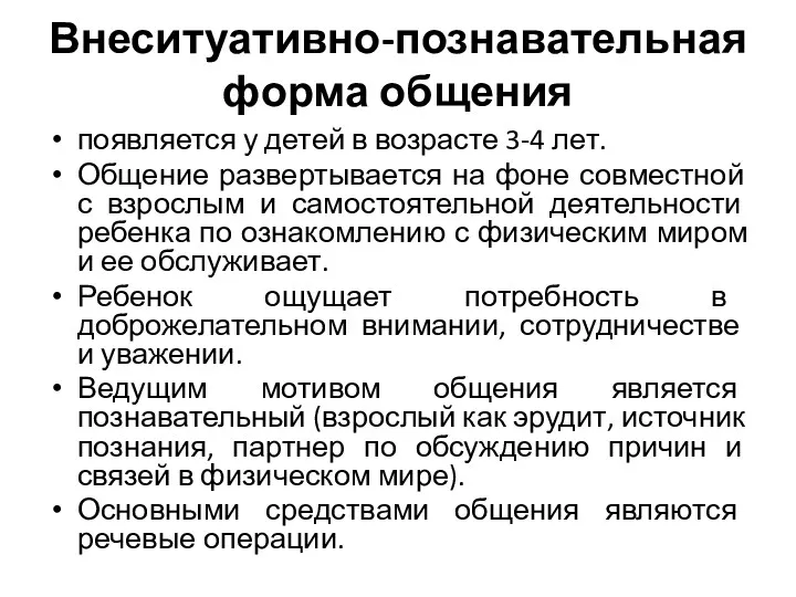 Внеситуативно-познавательная форма общения появляется у детей в возрасте 3-4 лет.