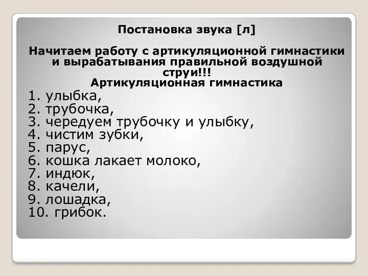 Постановка звука [л] Начитаем работу с артикуляционной гимнастики и вырабатывания правильной воздушной струи!!!