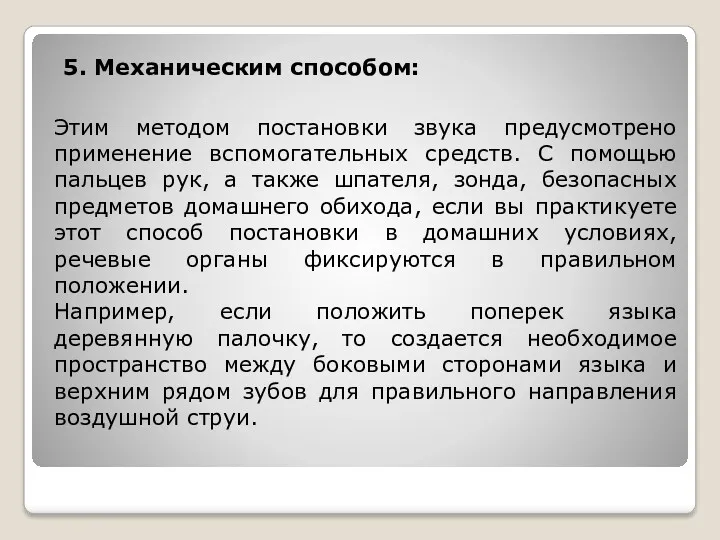 5. Механическим способом: Этим методом постановки звука предусмотрено применение вспомогательных средств. С помощью