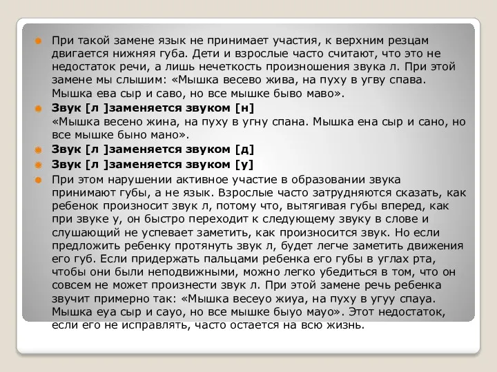 При такой замене язык не принимает участия, к верхним резцам двигается нижняя губа.