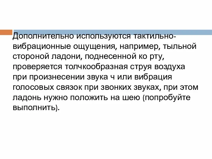 Дополнительно используются тактильно-вибрационные ощущения, например, тыльной стороной ладони, поднесенной ко