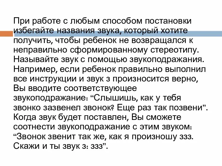 При работе с любым способом постановки избегайте названия звука, который