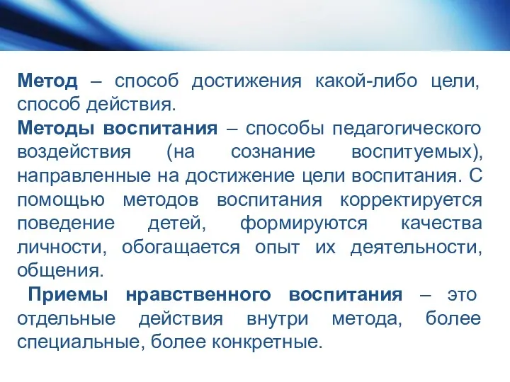 Метод – способ достижения какой-либо цели, способ действия. Методы воспитания