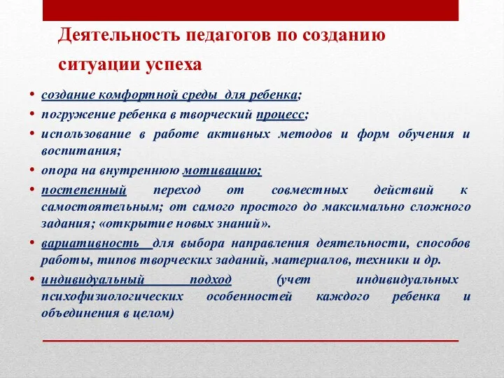 Деятельность педагогов по созданию ситуации успеха создание комфортной среды для