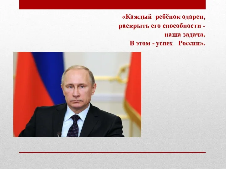 «Каждый ребёнок одарен, раскрыть его способности - наша задача. В