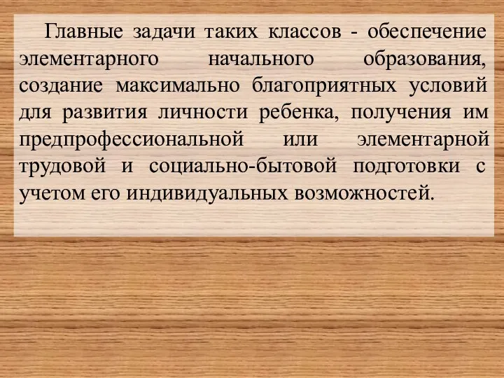 Главные задачи таких классов - обеспечение элементарного начального образования, создание