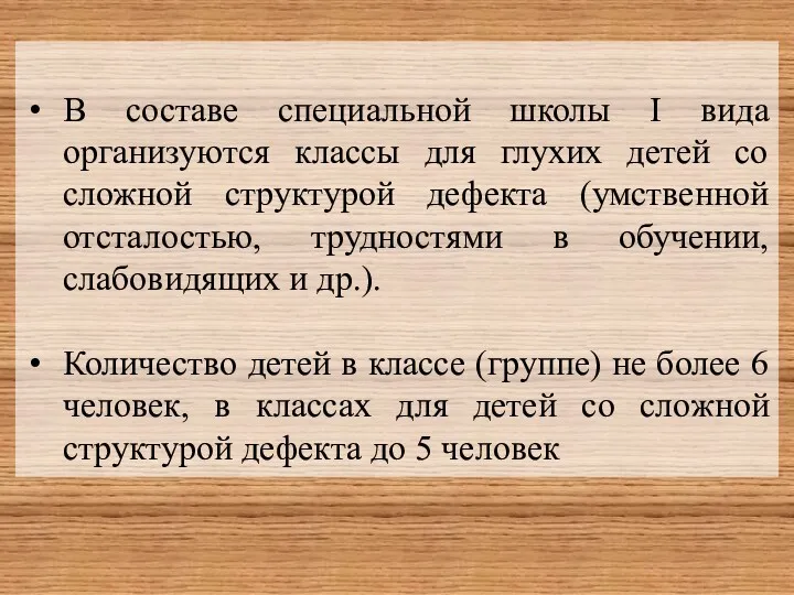 В составе специальной школы I вида организуются классы для глухих