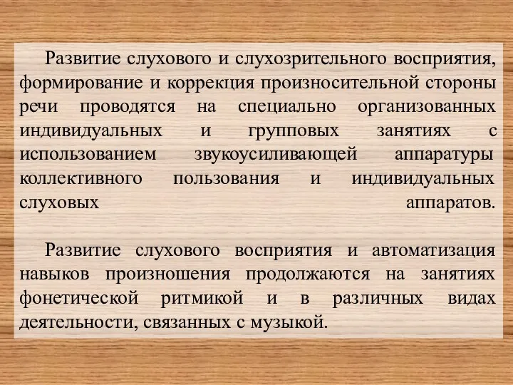 Развитие слухового и слухозрительного восприятия, формирование и коррекция произносительной стороны