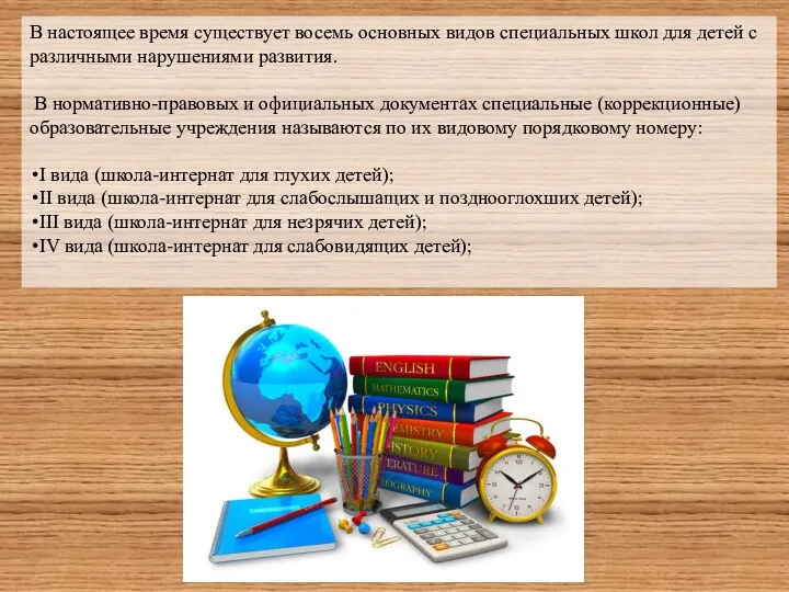 В настоящее время существует восемь основных видов специальных школ для