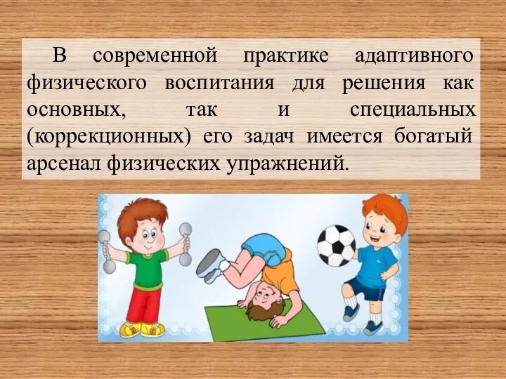 В современной практике адаптивного физического воспитания для решения как основных,