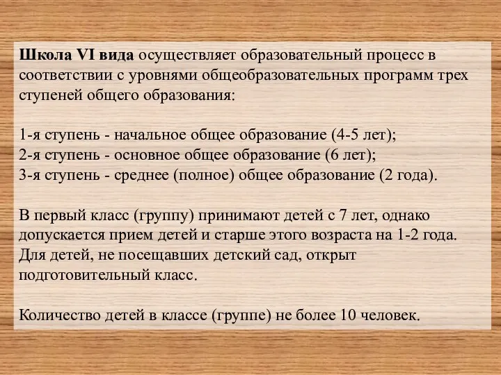 Школа VI вида осуществляет образовательный процесс в соответствии с уровнями