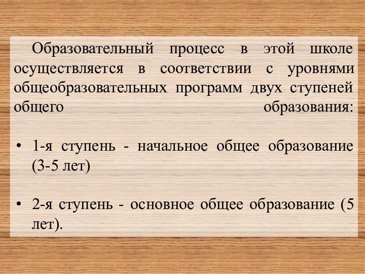 Образовательный процесс в этой школе осуществляется в соответствии с уровнями