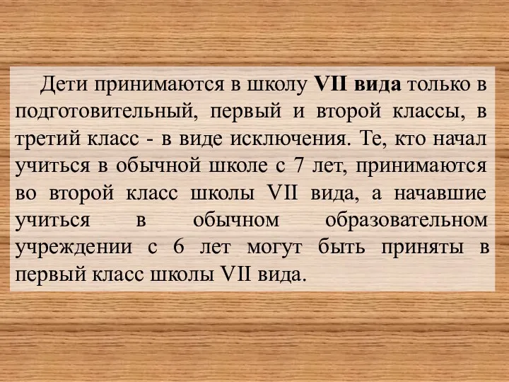 Дети принимаются в школу VII вида только в подготовительный, первый