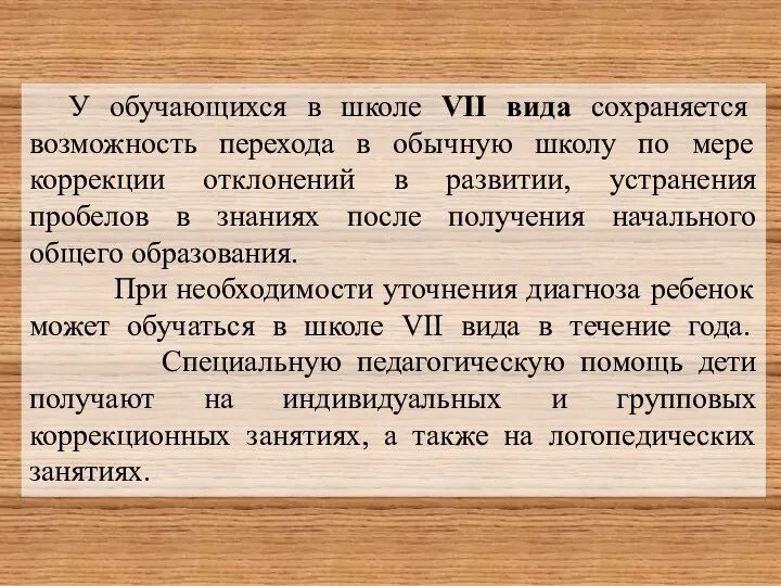 У обучающихся в школе VII вида сохраняется возможность перехода в