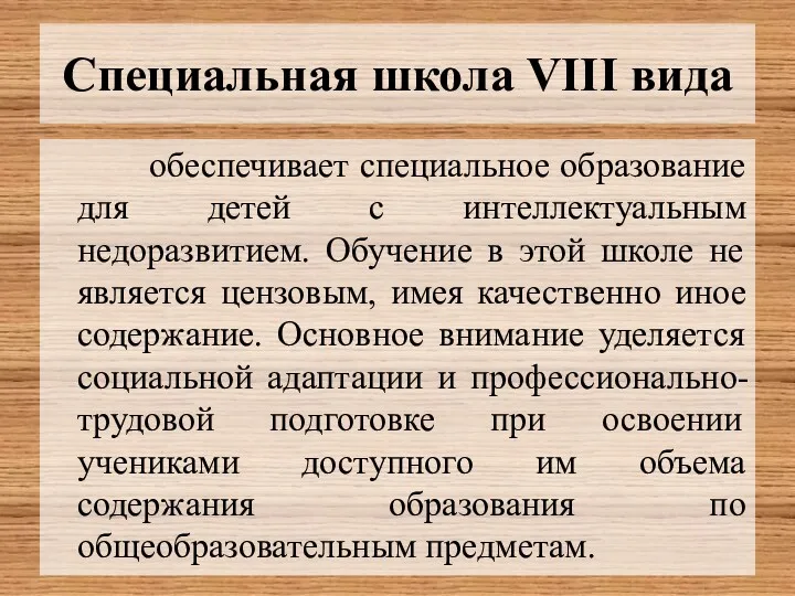 Специальная школа VIII вида обеспечивает специальное образование для детей с