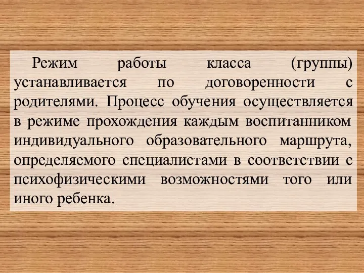 Режим работы класса (группы) устанавливается по договоренности с родителями. Процесс