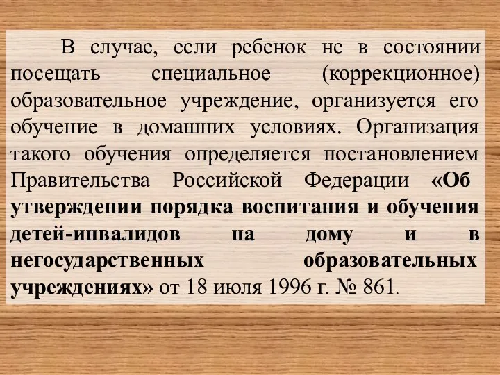 В случае, если ребенок не в состоянии посещать специальное (коррекционное)