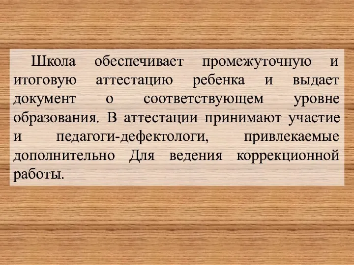 Школа обеспечивает промежуточную и итоговую аттестацию ребенка и выдает документ