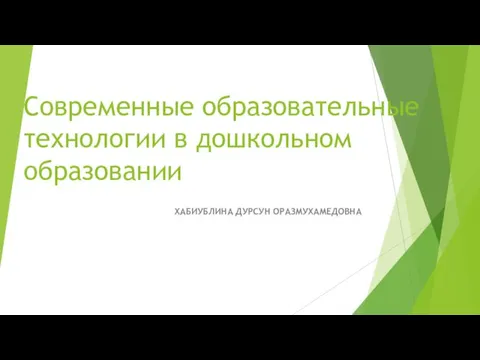 Современные образовательные технологии в дошкольном образовании