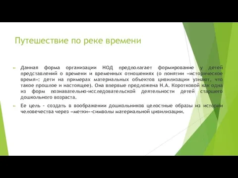 Путешествие по реке времени Данная форма организации НОД предполагает формирование