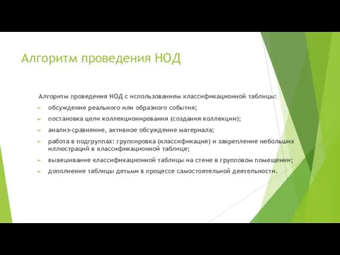 Алгоритм проведения НОД Алгоритм проведения НОД с использованием классификационной таблицы: