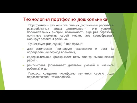 Технология портфолио дошкольника Портфолио — это копилка личных достижений ребенка