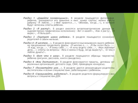 Раздел 1 «Давайте познакомимся». В разделе помещается фотография ребенка, указываются