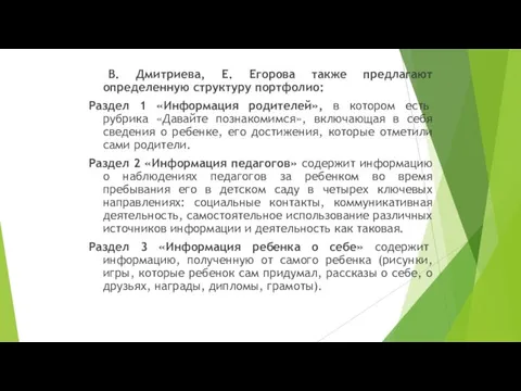 В. Дмитриева, Е. Егорова также предлагают определенную структуру портфолио: Раздел