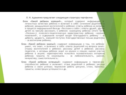 Л. И. Адаменко предлагает следующую структуру портфолио: блок «Какой ребенок