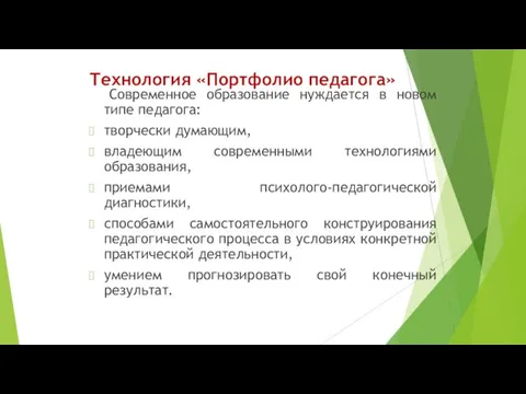 Технология «Портфолио педагога» Современное образование нуждается в новом типе педагога: