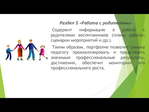 Раздел 5 «Работа с родителями» Содержит информацию о работе с