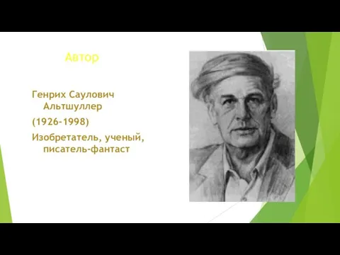 Автор Генрих Саулович Альтшуллер (1926-1998) Изобретатель, ученый, писатель-фантаст