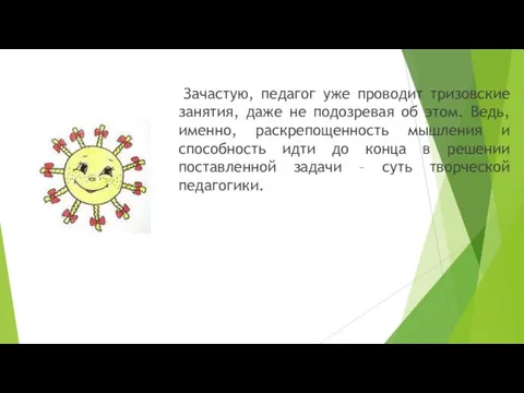 Зачастую, педагог уже проводит тризовские занятия, даже не подозревая об