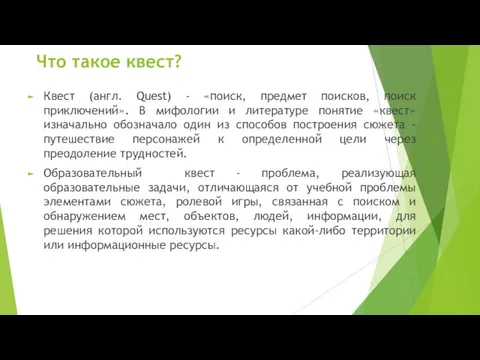 Что такое квест? Квест (англ. Quest) - «поиск, предмет поисков,