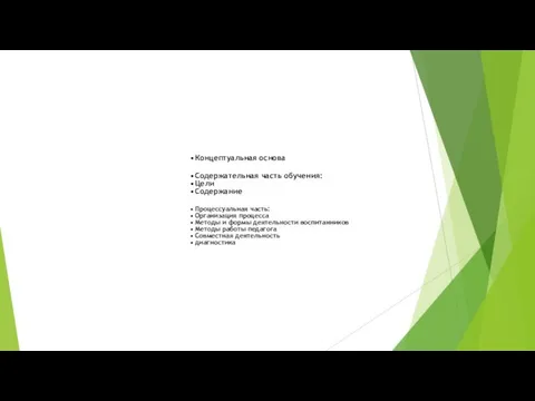 Концептуальная основа Содержательная часть обучения: Цели Содержание Процессуальная часть: Организация