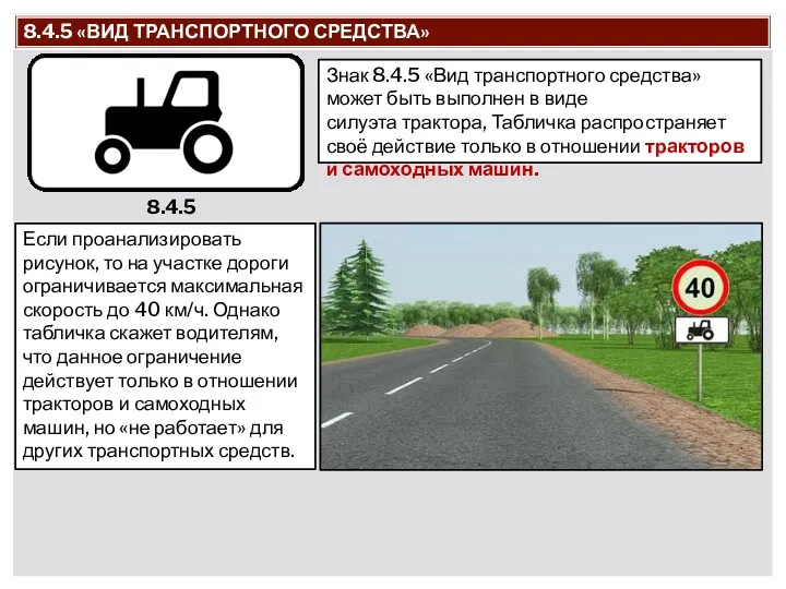 8.4.5 «ВИД ТРАНСПОРТНОГО СРЕДСТВА» Знак 8.4.5 «Вид транспортного средства» может