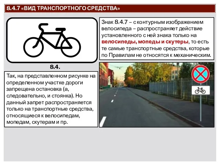 Знак 8.4.7 – с контурным изображением велосипеда – распространяет действие