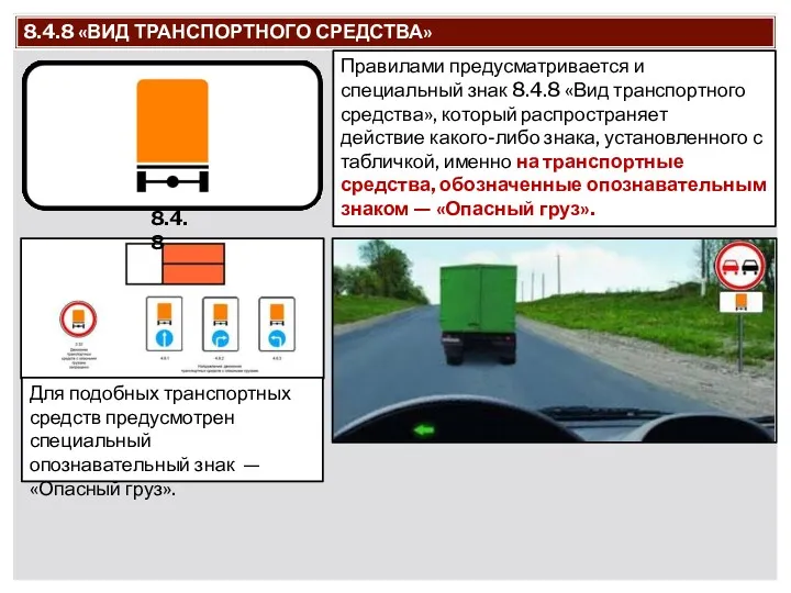 8.4.8 «ВИД ТРАНСПОРТНОГО СРЕДСТВА» 8.4.8 Для подобных транспортных средств предусмотрен