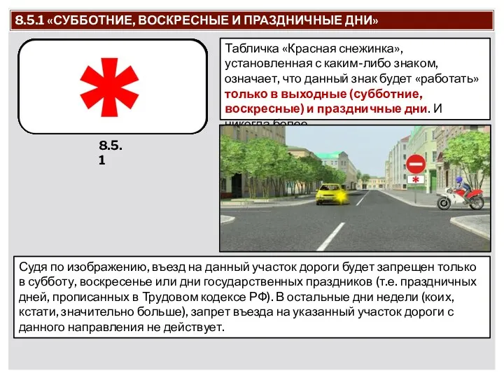 8.5.1 «СУББОТНИЕ, ВОСКРЕСНЫЕ И ПРАЗДНИЧНЫЕ ДНИ» 8.5.1 Табличка «Красная снежинка»,