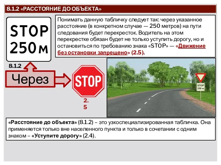 8.1.2 «РАССТОЯНИЕ ДО ОБЪЕКТА» Через 8.1.2 «Расстояние до объекта» (8.1.2)