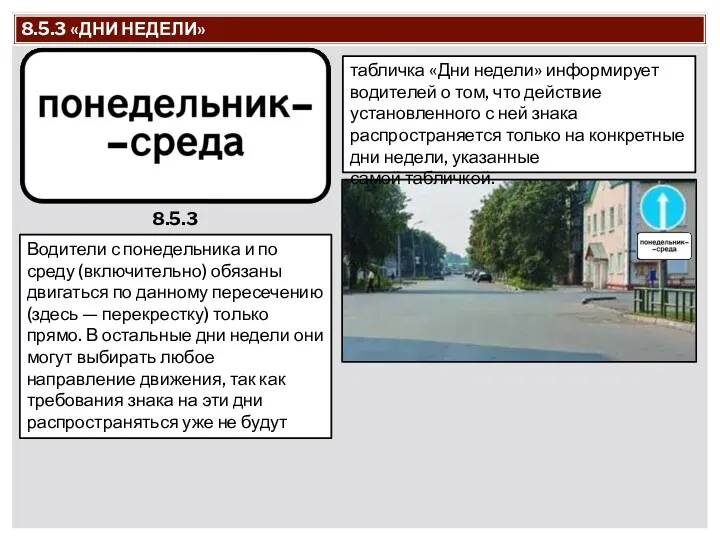 8.5.3 «ДНИ НЕДЕЛИ» 8.5.3 табличка «Дни недели» информирует водителей о