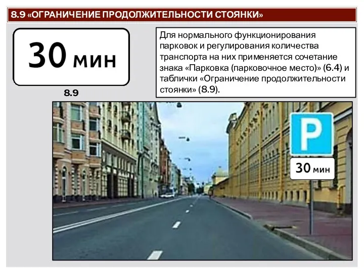 8.9 «ОГРАНИЧЕНИЕ ПРОДОЛЖИТЕЛЬНОСТИ СТОЯНКИ» Для нормального функционирования парковок и регулирования