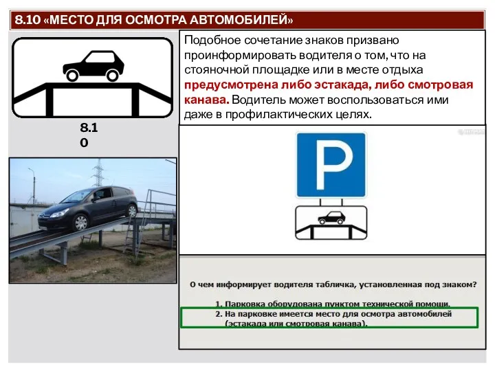 8.10 «МЕСТО ДЛЯ ОСМОТРА АВТОМОБИЛЕЙ» Подобное сочетание знаков призвано проинформировать