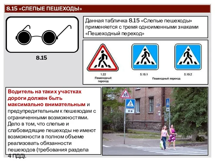 Данная табличка 8.15 «Слепые пешеходы» применяется с тремя одноименными знаками