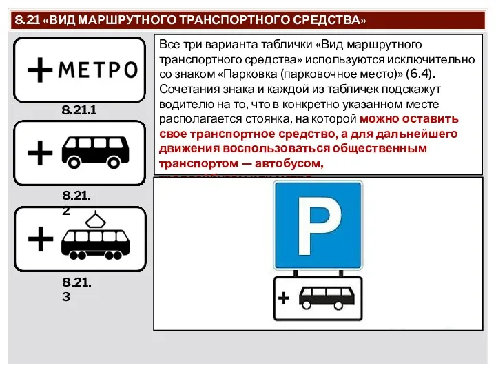 8.21 «ВИД МАРШРУТНОГО ТРАНСПОРТНОГО СРЕДСТВА» 8.21.1 8.21.2 8.21.3 Все три