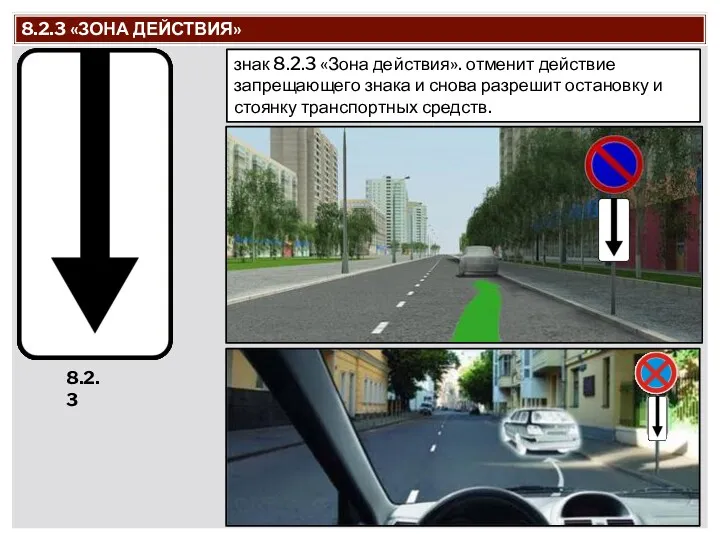 8.2.3 «ЗОНА ДЕЙСТВИЯ» знак 8.2.3 «Зона действия». отменит действие запрещающего