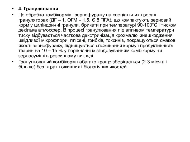 4. Гранулювання Це обробка комбікормів і зернофуражу на спеціальних пресах